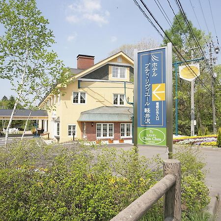 轻井泽町佩蒂特里弗酒店 外观 照片