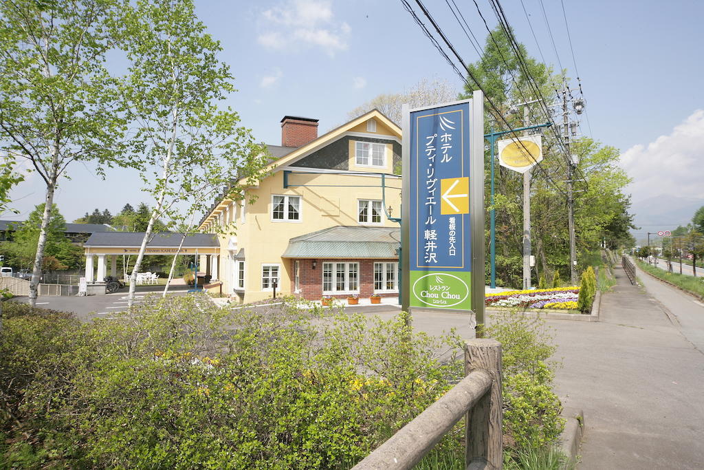 轻井泽町佩蒂特里弗酒店 外观 照片